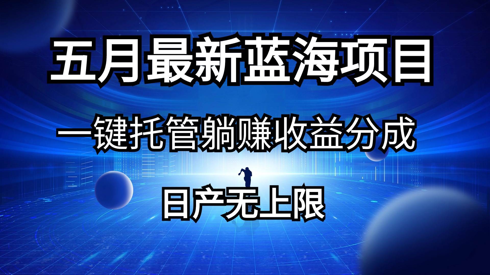 五月刚出最新蓝海项目一键托管 躺赚收益分成 日产无上限-飞鱼网创