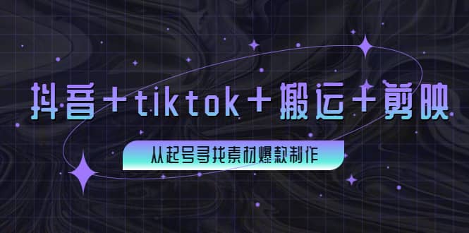 百万粉丝博主·抖音+tiktok+搬运+剪映，从起号寻找素材爆款制作-飞鱼网创