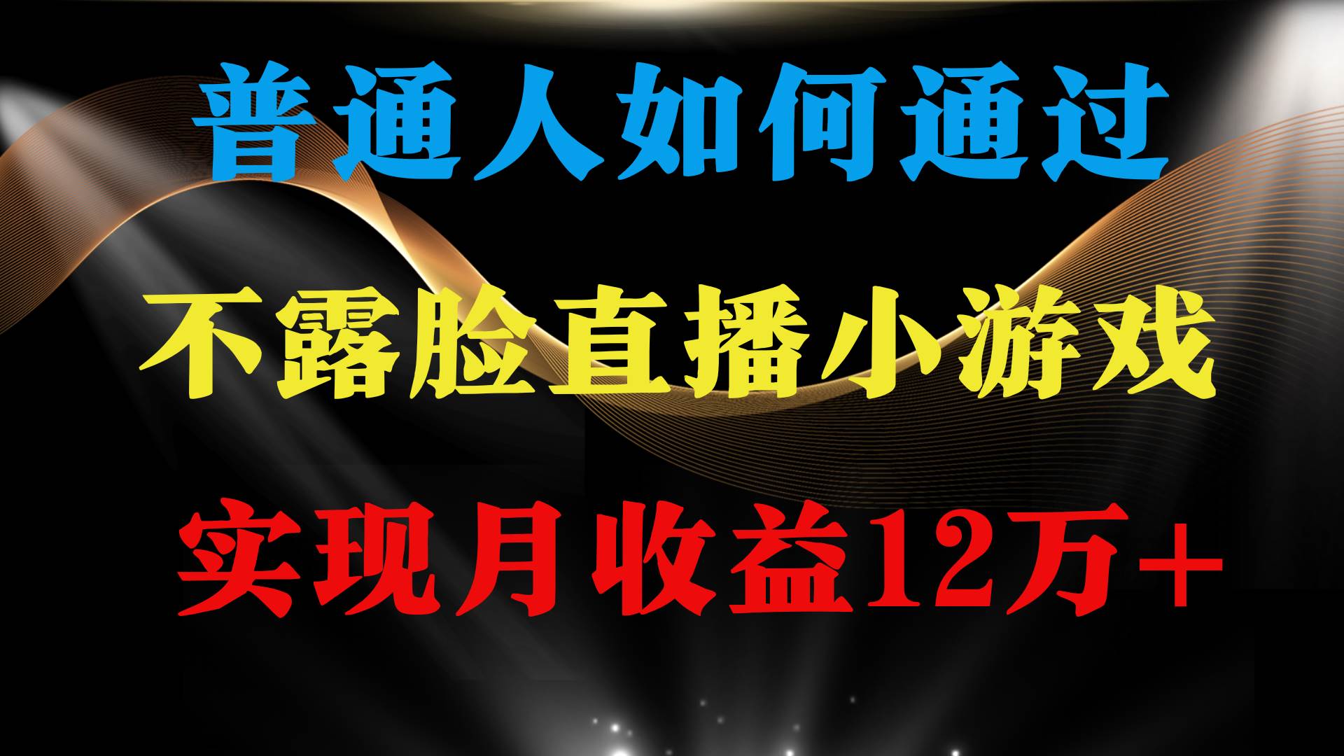 普通人逆袭项目 月收益12万+不用露脸只说话直播找茬类小游戏 收益非常稳定-飞鱼网创