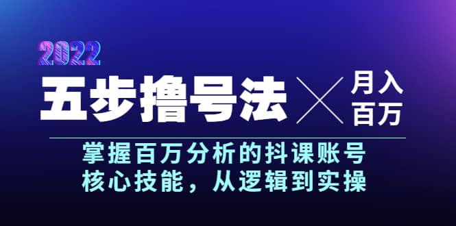 五步撸号法，掌握百万分析的抖课账号核心技能，从逻辑到实操，月入百万级-飞鱼网创