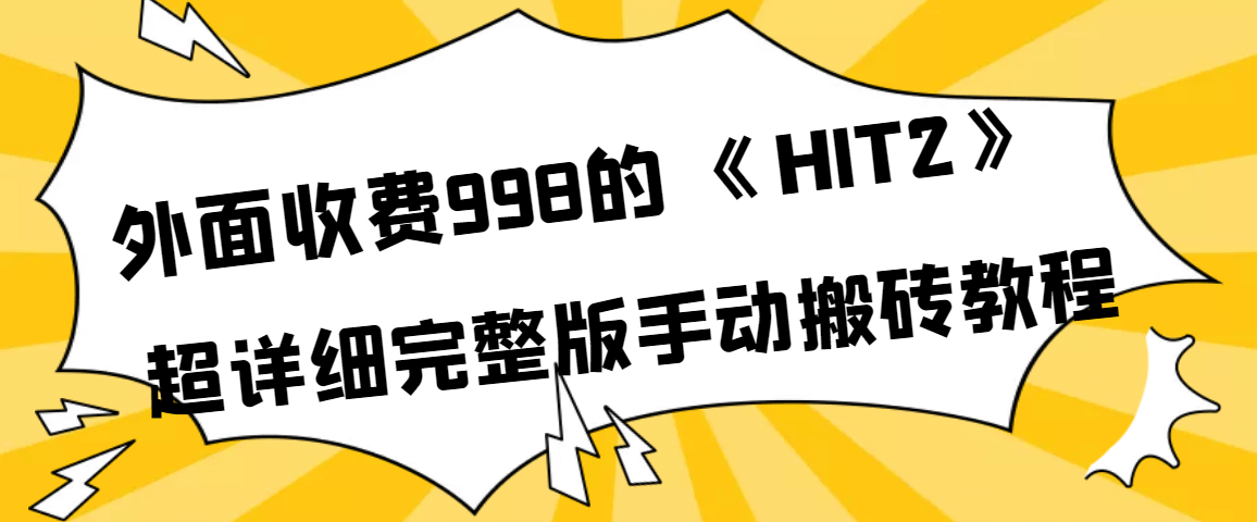 外面收费998《HIT2》超详细完整版手动搬砖教程-飞鱼网创