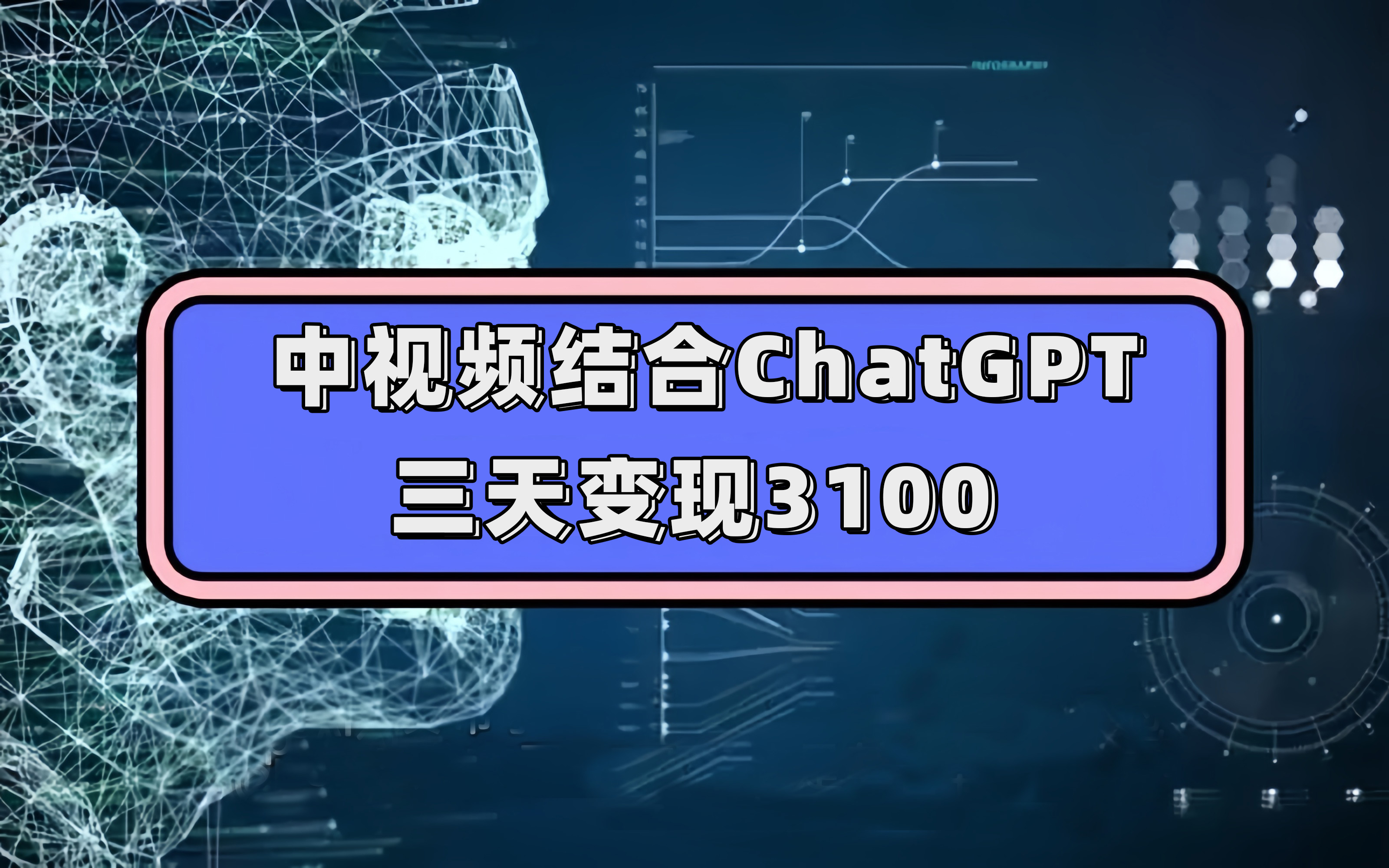 中视频结合ChatGPT，三天变现3100，人人可做 玩法思路实操教学！-飞鱼网创