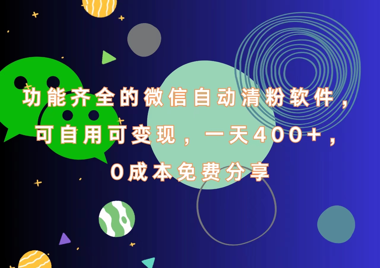 功能齐全的微信自动清粉软件，一天400+，可自用可变现，0成本免费分享-飞鱼网创