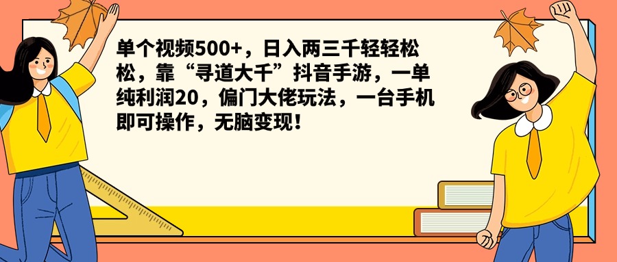 单个视频500+，日入两三千轻轻松松，靠“寻道大千”抖音手游，一单纯利润20，偏门大佬玩法，一台手机即可操作，无脑变现！-飞鱼网创