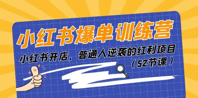 小红书爆单训练营，小红书开店，普通人逆袭的红利项目（52节课）-飞鱼网创