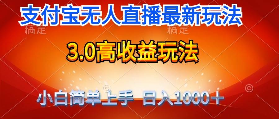 最新支付宝无人直播3.0高收益玩法 无需漏脸，日收入1000＋-飞鱼网创