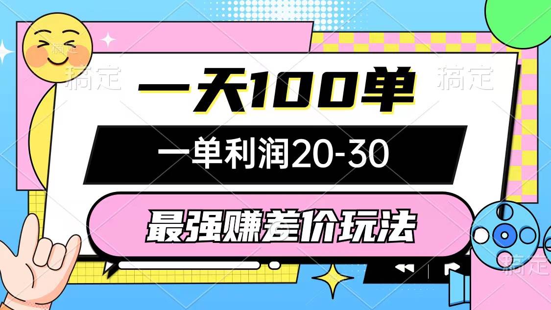 最强赚差价玩法，一天100单，一单利润20-30，只要做就能赚，简单无套路-飞鱼网创