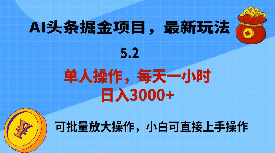 AI撸头条，当天起号，第二天就能见到收益，小白也能上手操作，日入3000+-飞鱼网创