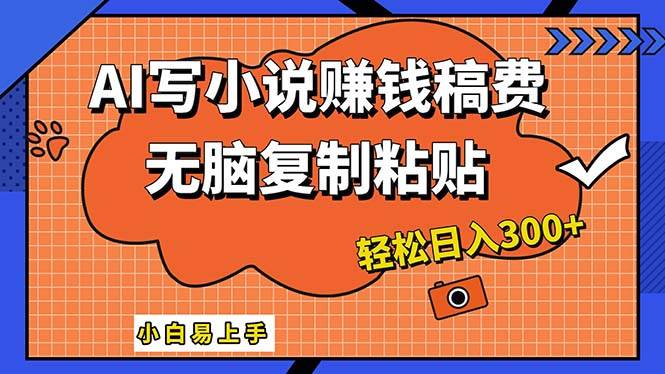 AI一键智能写小说，只需复制粘贴，小白也能成为小说家 轻松日入300+-飞鱼网创