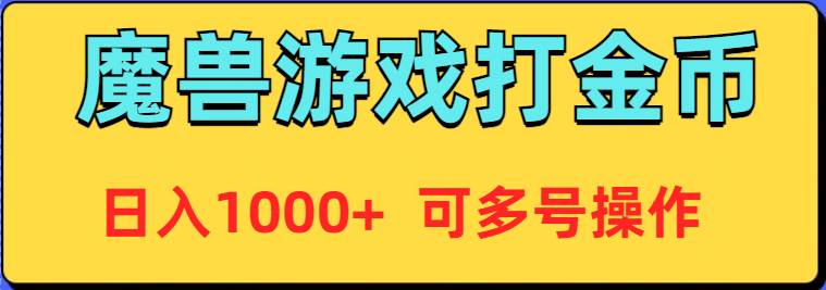 魔兽美服全自动打金币，日入1000+ 可多号操作-飞鱼网创