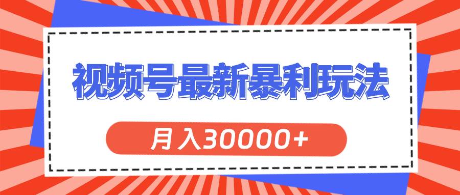 视频号最新暴利玩法，轻松月入30000+-飞鱼网创