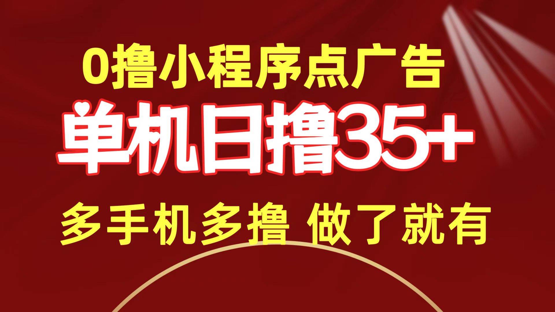 0撸小程序点广告   单机日撸35+ 多机器多撸 做了就一定有-飞鱼网创