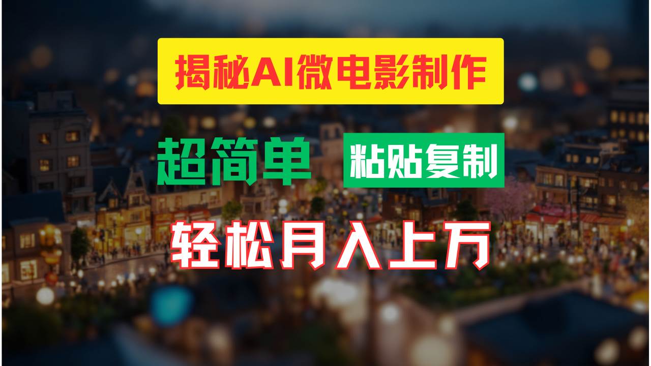 AI微电影制作教程：轻松打造高清小人国画面，月入过万！-飞鱼网创