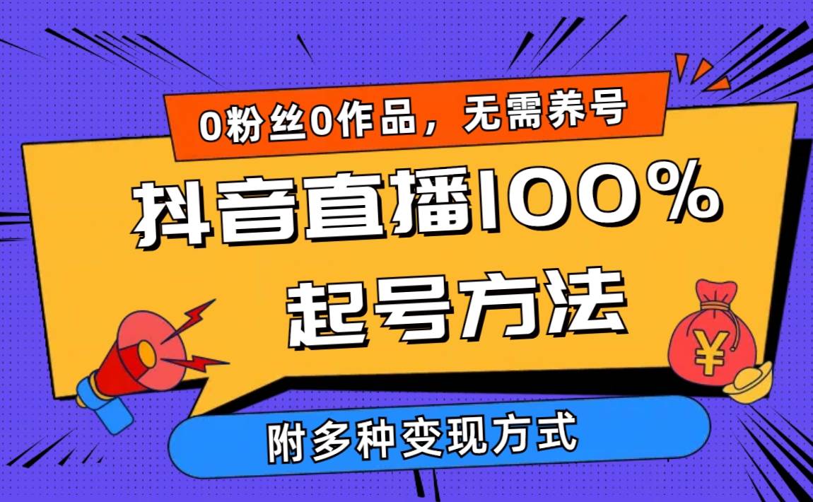 2024抖音直播100%起号方法 0粉丝0作品当天破千人在线 多种变现方式-飞鱼网创