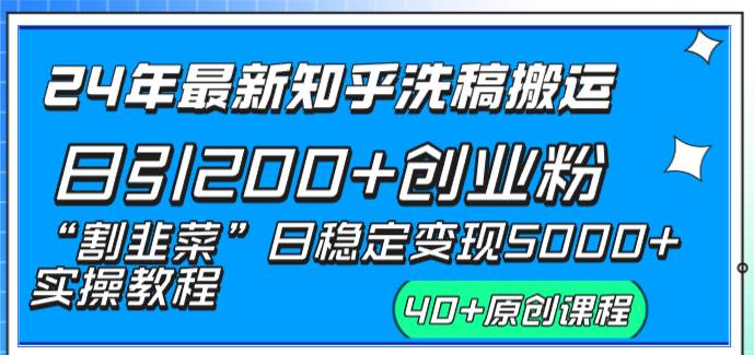 24年最新知乎洗稿日引200+创业粉“割韭菜”日稳定变现5000+实操教程-飞鱼网创