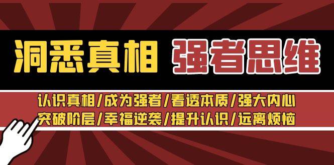 洞悉真相 强者-思维：认识真相/成为强者/看透本质/强大内心/提升认识-飞鱼网创