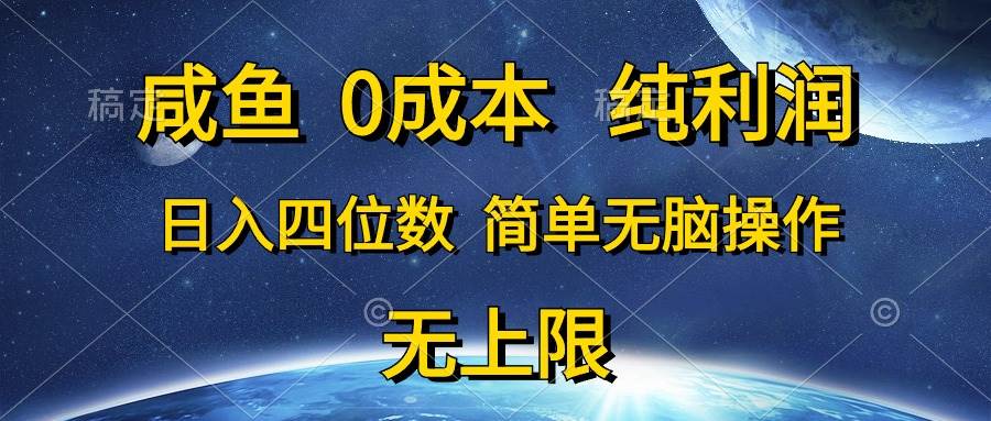 咸鱼0成本，纯利润，日入四位数，简单无脑操作-飞鱼网创