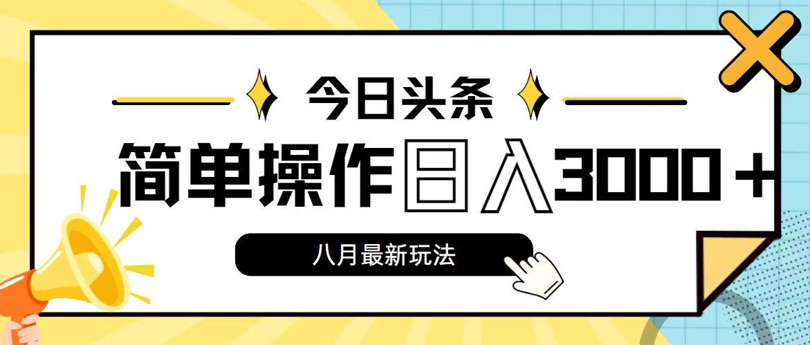 今日头条，8月新玩法，操作简单，日入3000+-飞鱼网创