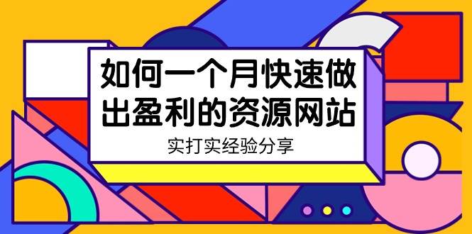 某收费培训：如何一个月快速做出盈利的资源网站（实打实经验）-18节无水印-飞鱼网创