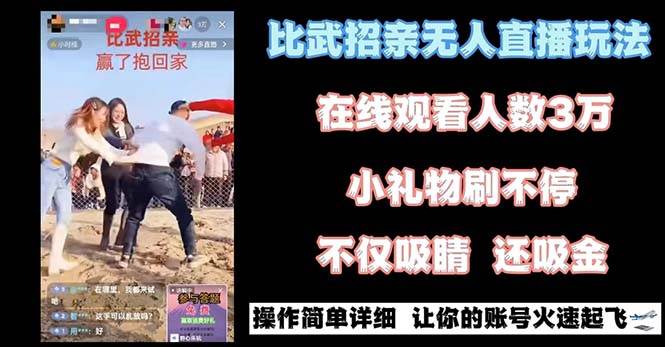 最近很火的无人直播“比武招亲”的一个玩法项目简单-飞鱼网创