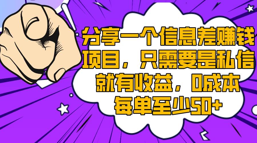 分享一个信息差赚钱项目，只需要是私信就有收益，0成本每单至少50+-飞鱼网创