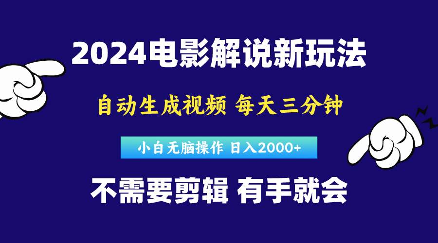 软件自动生成电影解说，原创视频，小白无脑操作，一天几分钟，日…-飞鱼网创