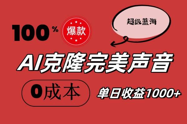 AI克隆完美声音，秒杀所有配音软件，完全免费，0成本0投资，听话照做轻…-飞鱼网创