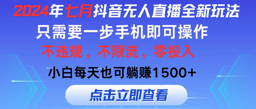 2024年七月抖音无人直播全新玩法，只需一部手机即可操作，小白每天也可…-飞鱼网创