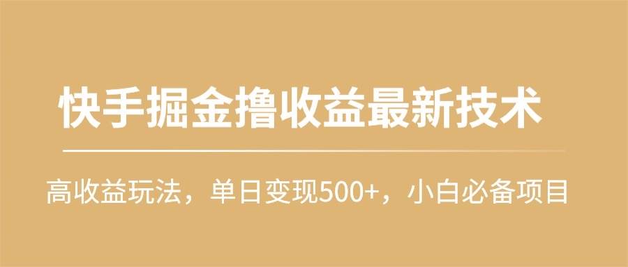 快手掘金撸收益最新技术，高收益玩法，单日变现500+，小白必备项目-飞鱼网创