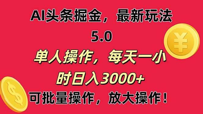 AI撸头条，当天起号第二天就能看见收益，小白也能直接操作，日入3000+-飞鱼网创