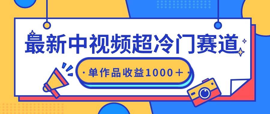 最新中视频超冷门赛道，轻松过原创，单条视频收益1000＋-飞鱼网创