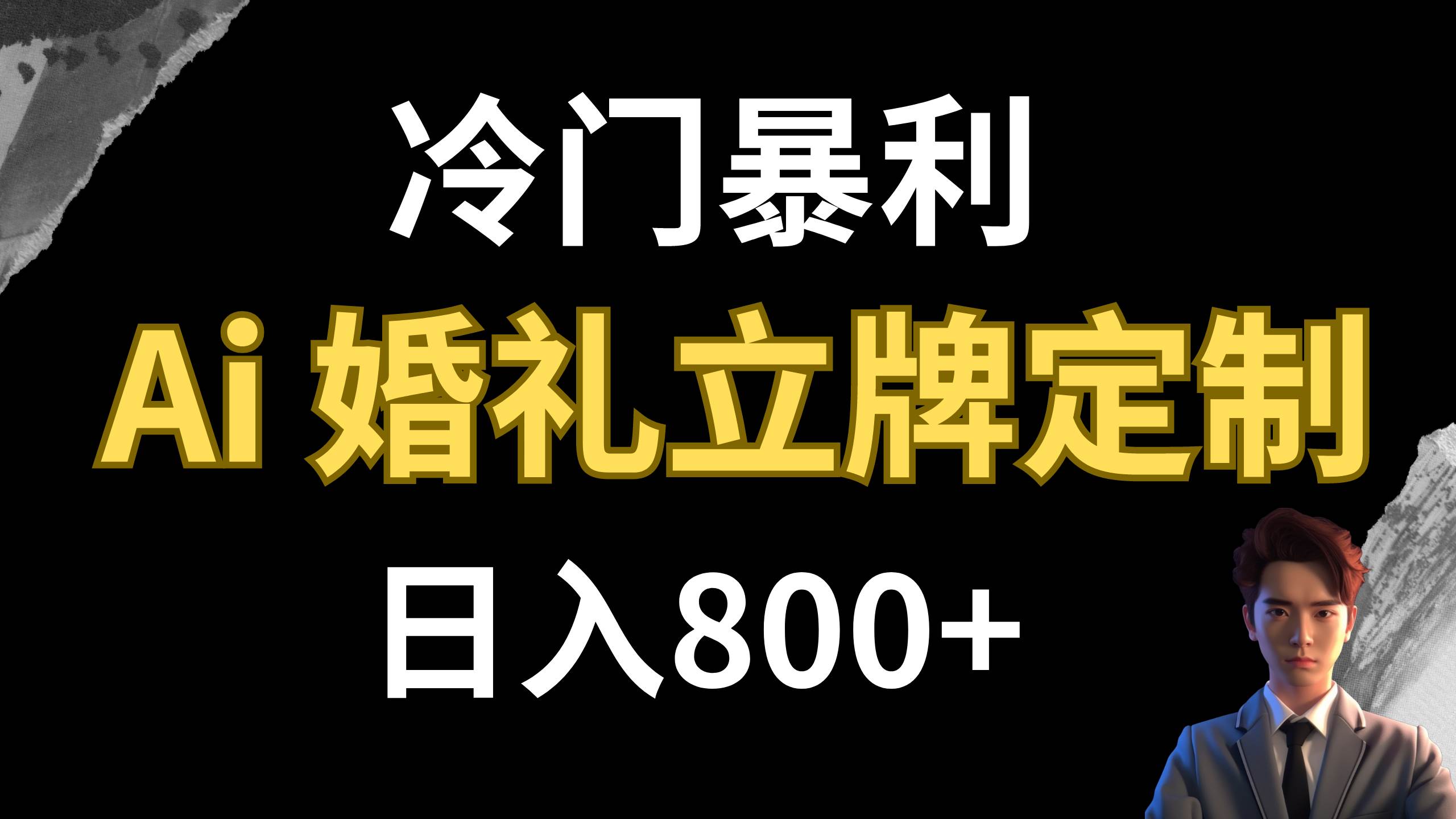 冷门暴利项目 AI婚礼立牌定制 日入800+-飞鱼网创