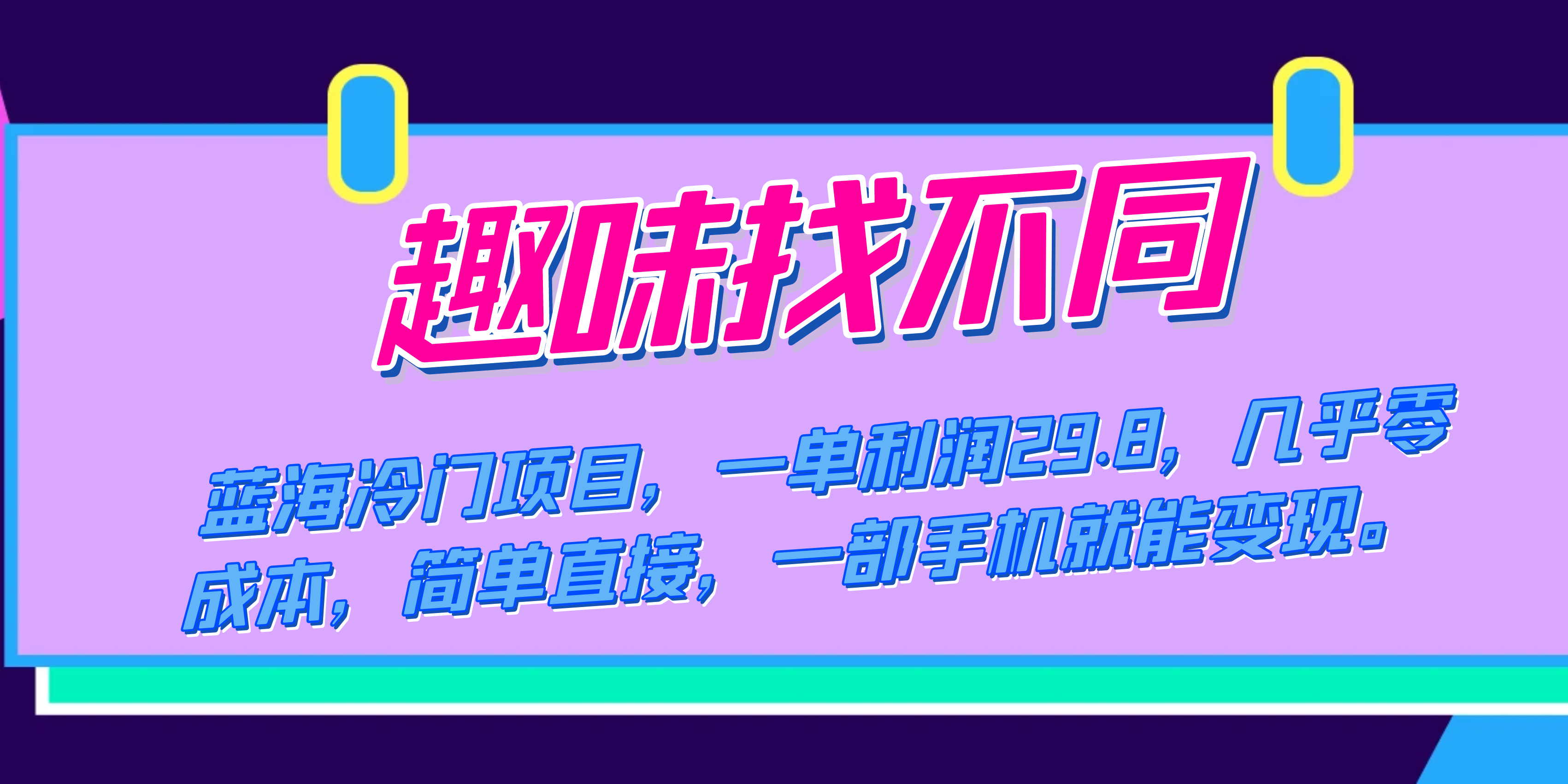 蓝海冷门项目，趣味找不同，一单利润29.8，几乎零成本，一部手机就能变现-飞鱼网创