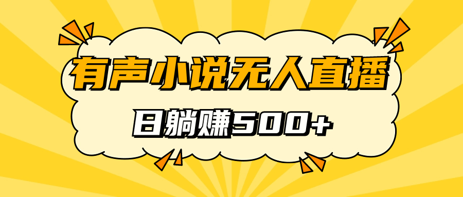 有声小说无人直播，睡着觉日入500，保姆式教学-飞鱼网创