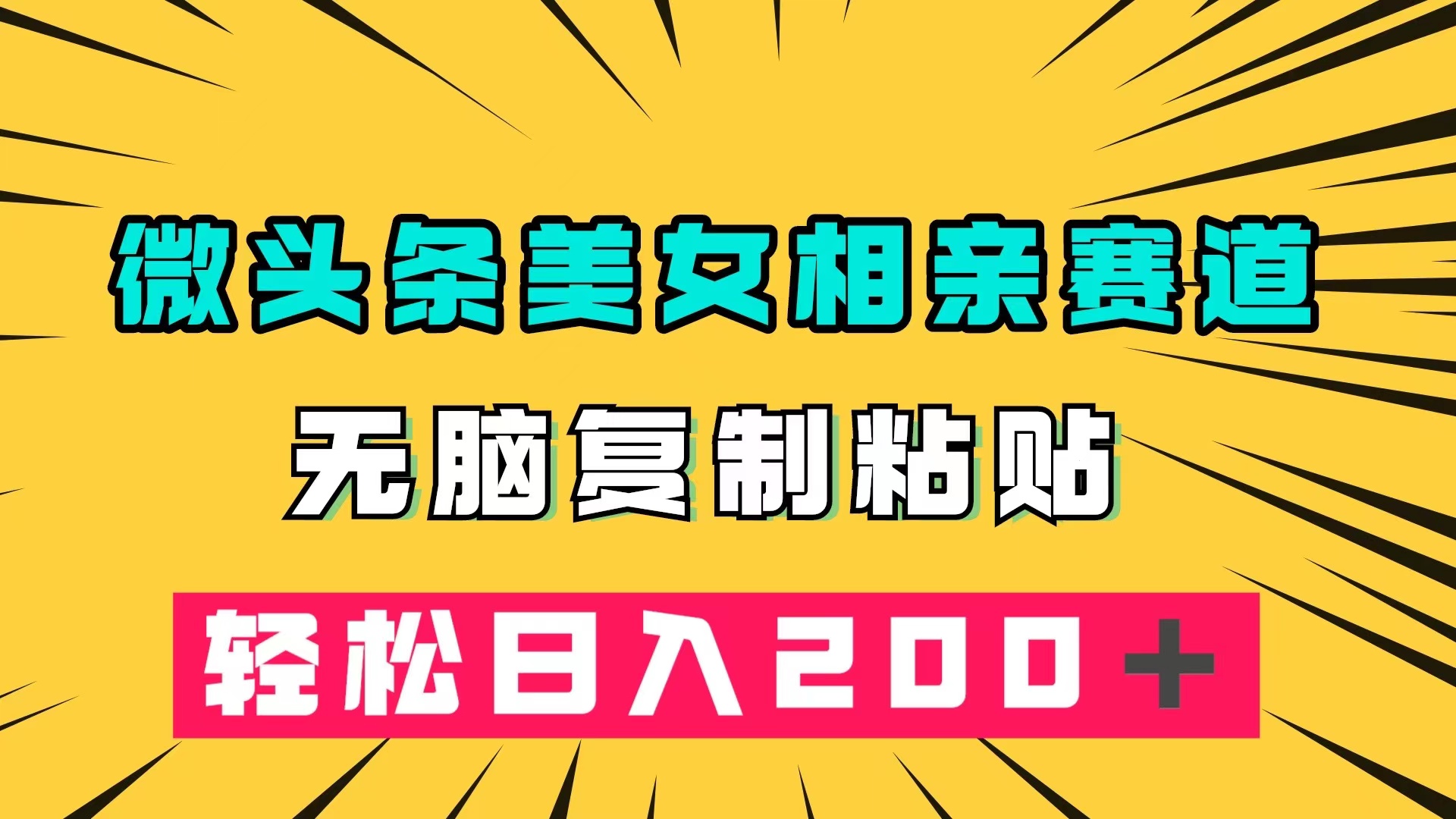 微头条冷门美女相亲赛道，无脑复制粘贴，轻松日入200＋-飞鱼网创