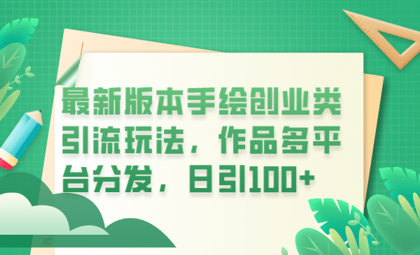 最新版本手绘创业类引流玩法，作品多平台分发，日引100+创业粉-飞鱼网创