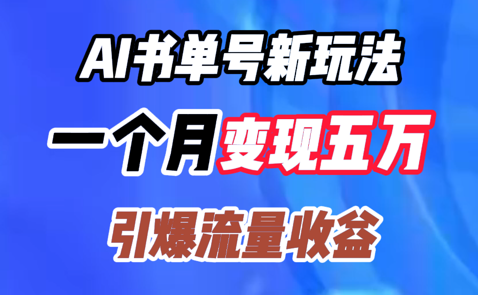 AI书单号新玩法，一个月变现五万，引爆流量收益-飞鱼网创