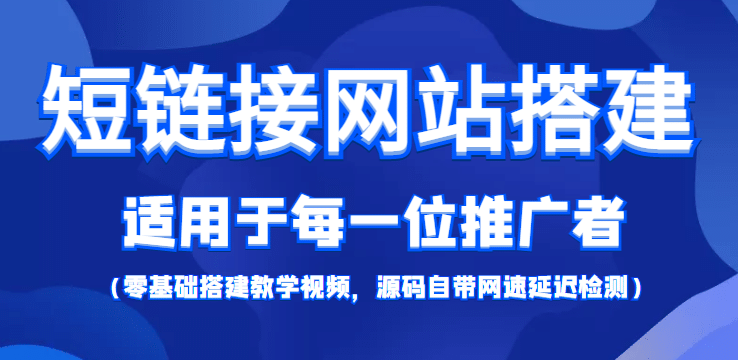 【综合精品】短链接网站搭建：适合每一位网络推广用户【搭建教程+源码】-飞鱼网创