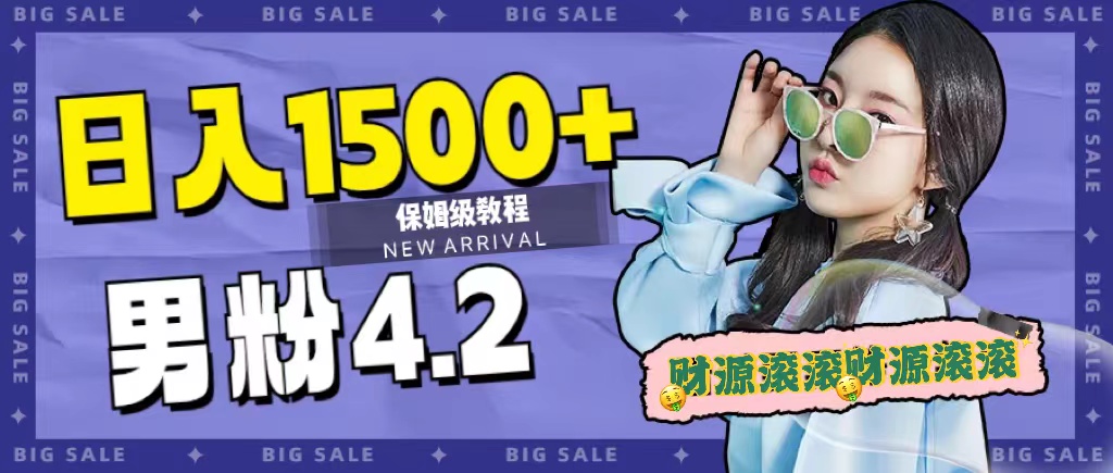 日入1500+，2023最新男粉计划，不封号玩法-飞鱼网创