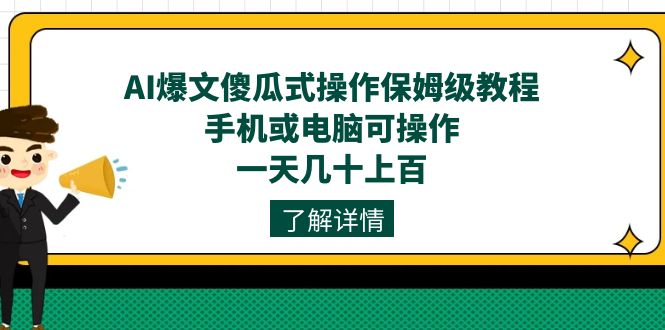 AI爆文傻瓜式操作保姆级教程，手机或电脑可操作，一天几十上百！-飞鱼网创