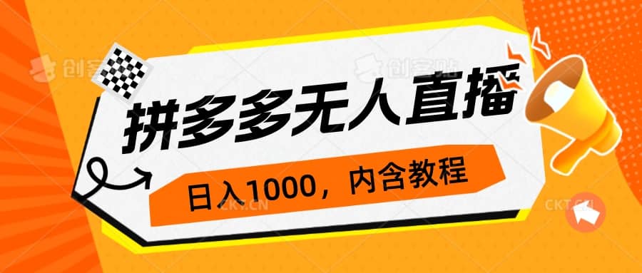 拼多多无人直播不封号玩法，0投入，3天必起，日入1000+-飞鱼网创