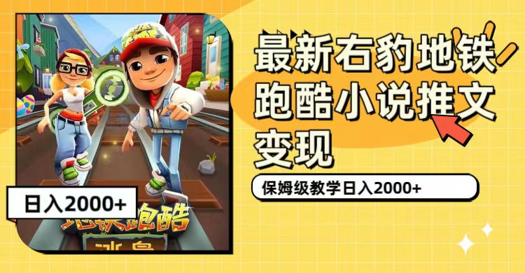 最新右豹地铁跑酷小说推文变现，日入2000+（附1058G素材）-飞鱼网创