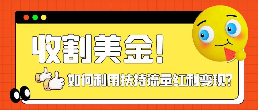 收割美金！简单制作shorts短视频，利用平台转型流量红利推广佣金任务-飞鱼网创