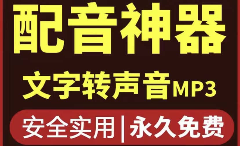 短视频配音神器永久破解版，原价200多一年的，永久莬费使用-飞鱼网创