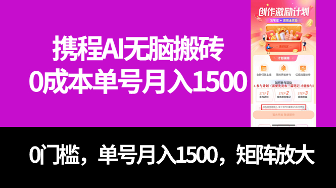 最新携程AI无脑搬砖，0成本，0门槛，单号月入1500，可矩阵操作-飞鱼网创