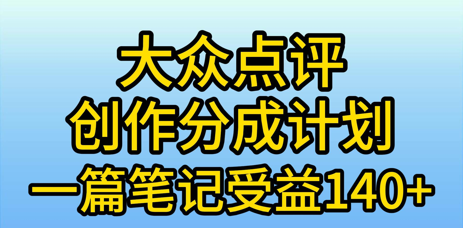 大众点评分成计划，在家轻松赚钱，用这个方法一条简单笔记，日入600+-飞鱼网创