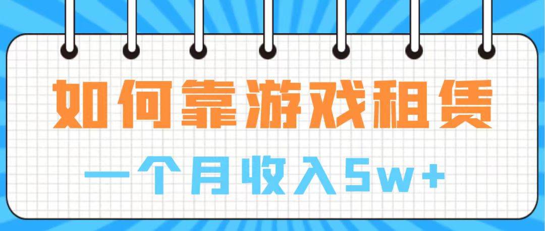 通过游戏入账100万 手把手带你入行  月入5W-飞鱼网创