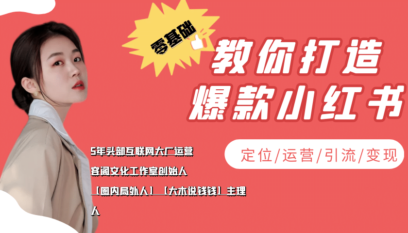 学做小红书自媒体从0到1，零基础教你打造爆款小红书【含无水印教学ppt】-飞鱼网创