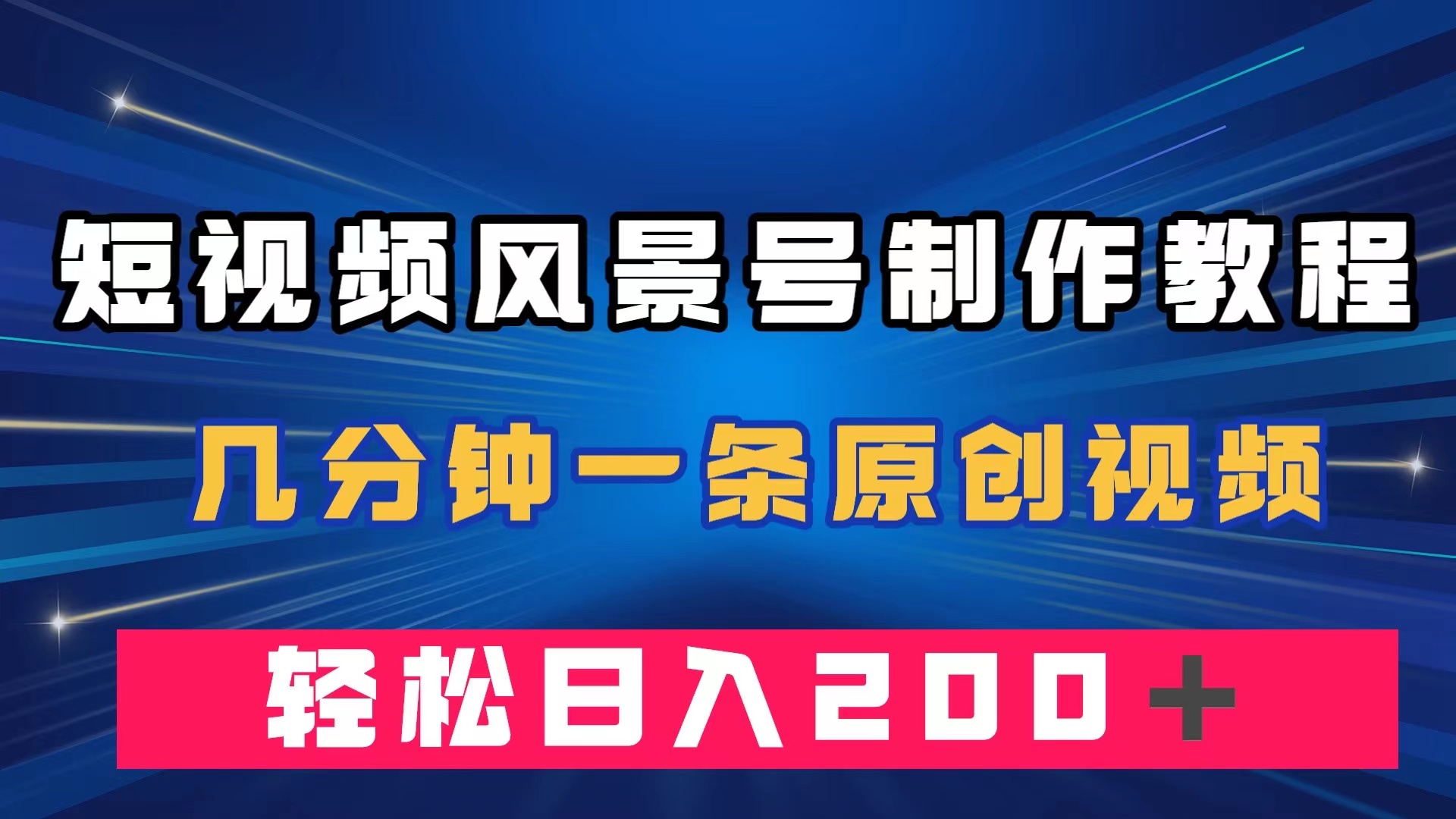 短视频风景号制作教程，几分钟一条原创视频，轻松日入200＋-飞鱼网创