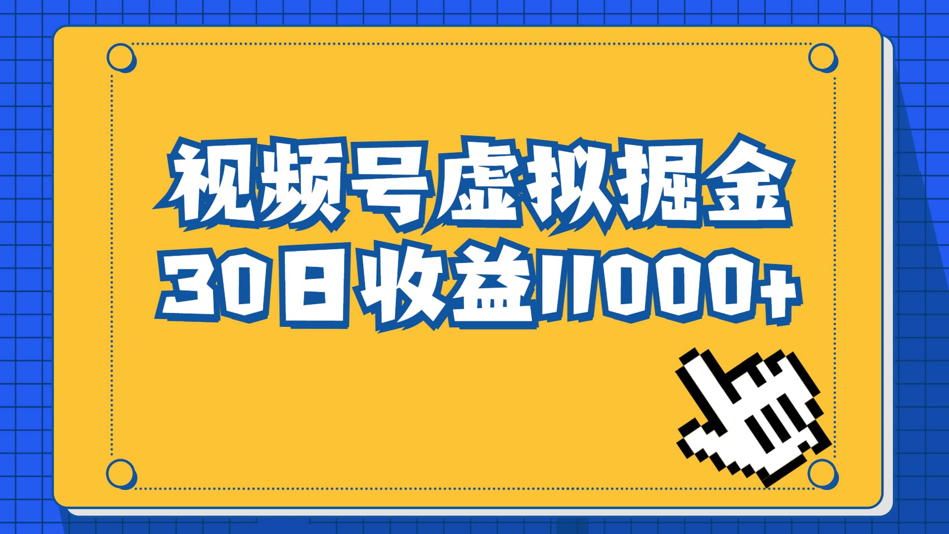 视频号虚拟资源掘金，0成本变现，一单69元，单月收益1.1w-飞鱼网创